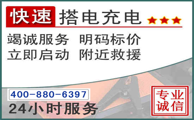 江阴汽车电瓶搭电电话 江阴汽车电瓶搭电电话