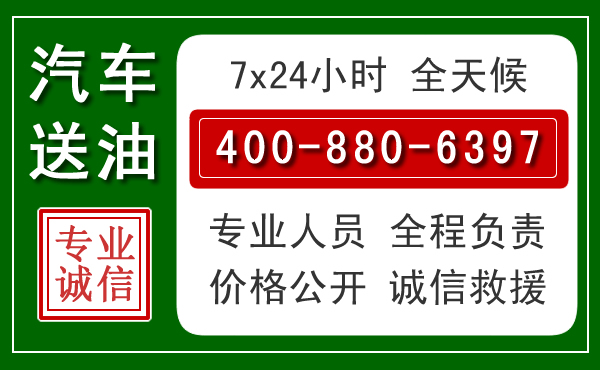 江阴汽车送油救援电话 江阴汽车送油救援电话