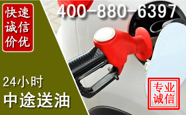 江阴汽车送油救援电话 江阴汽车送油救援电话